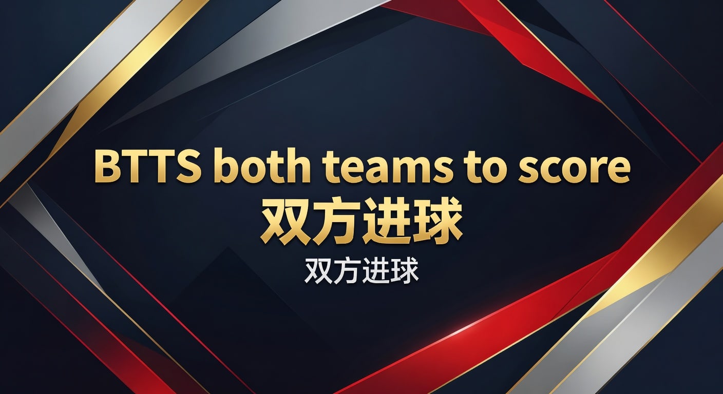 BTTS both teams to score 双方进球｜实战判断与投注技巧