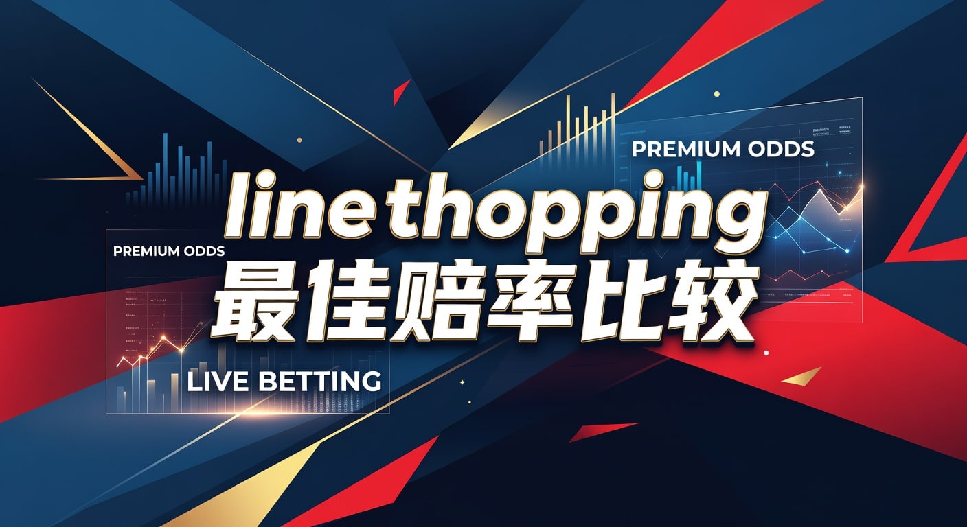 line shopping 最佳赔率比较：实战判断与选线方法