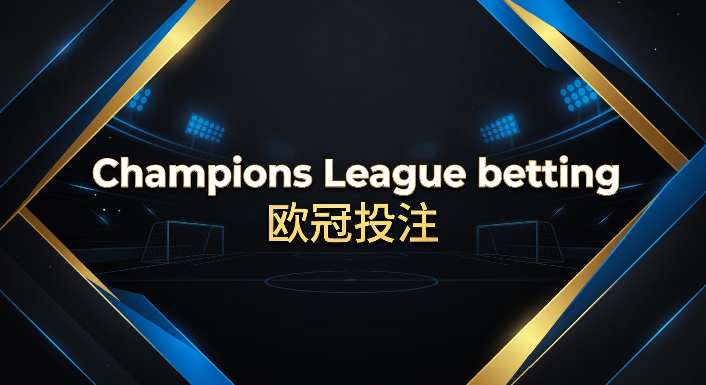 Champions League betting 欧冠投注｜2026赛前分析与实战思路