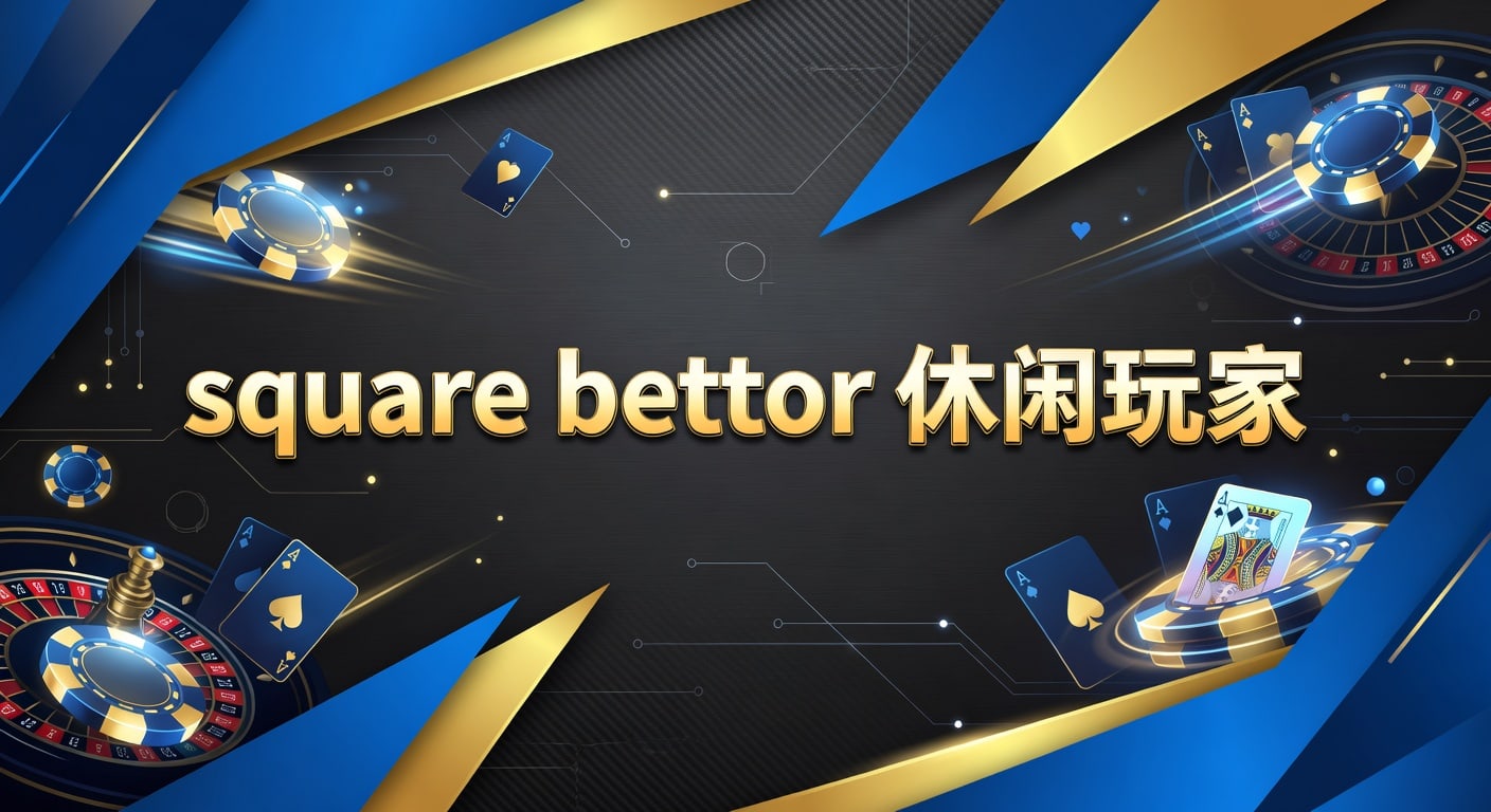 square bettor 休闲玩家：体育玩法与投注技巧分析