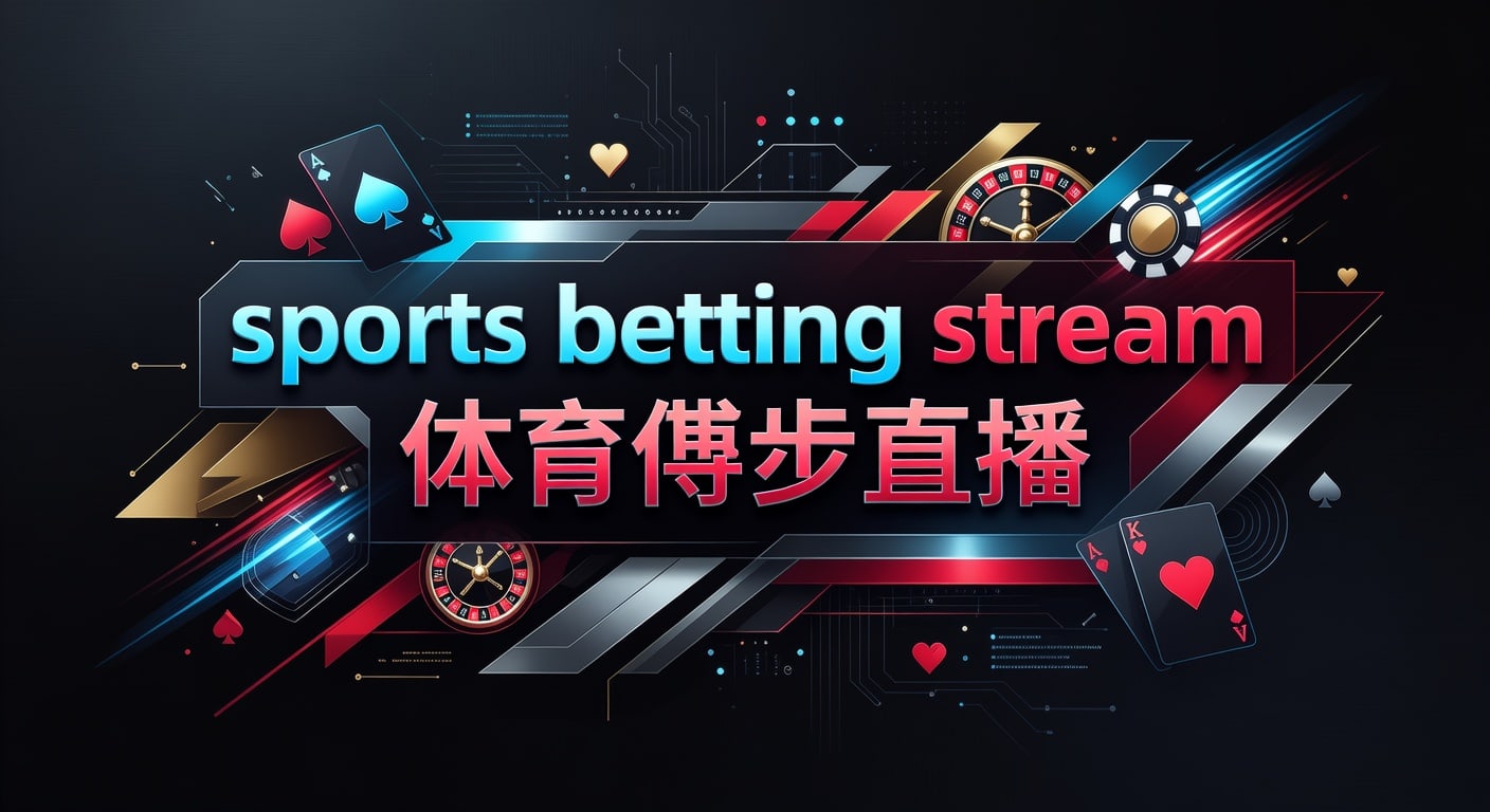 sports betting stream 体育博彩直播｜观看与风控指南
