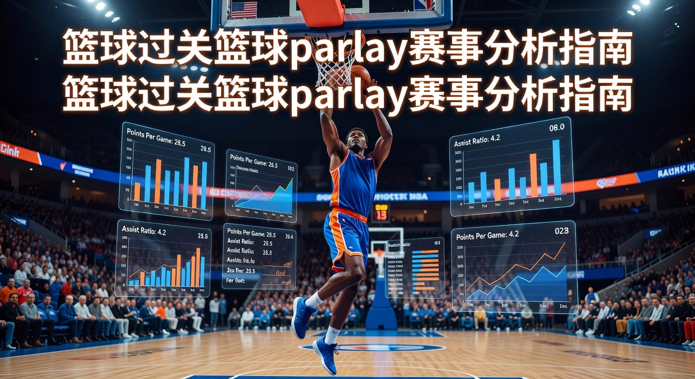 篮球过关 basketball parlay：AG真人娱乐官网实战组合思路